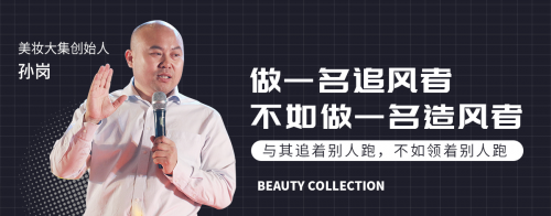 用"爆品思維"做平臺(tái)電商,美妝大集悄悄成了F2C電商的黑馬&hellip;